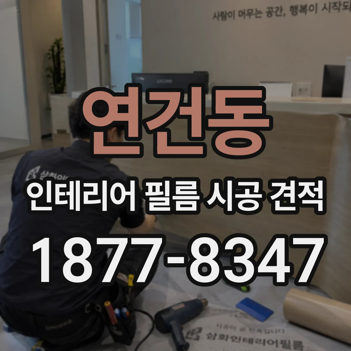 연건동 인테리어 필름 시공 견적