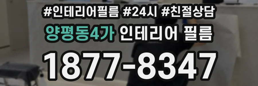 양평동4가 인테리어 필름