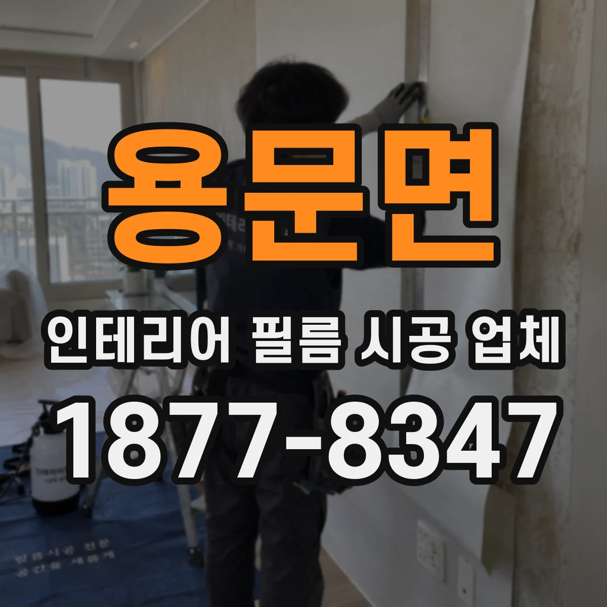 용문면 인테리어 필름 시공 업체