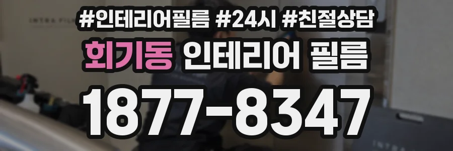 회기동 인테리어 필름