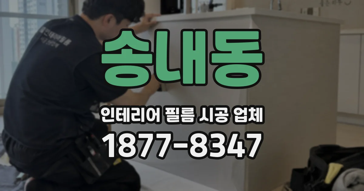 송내동 인테리어 필름 시공 업체