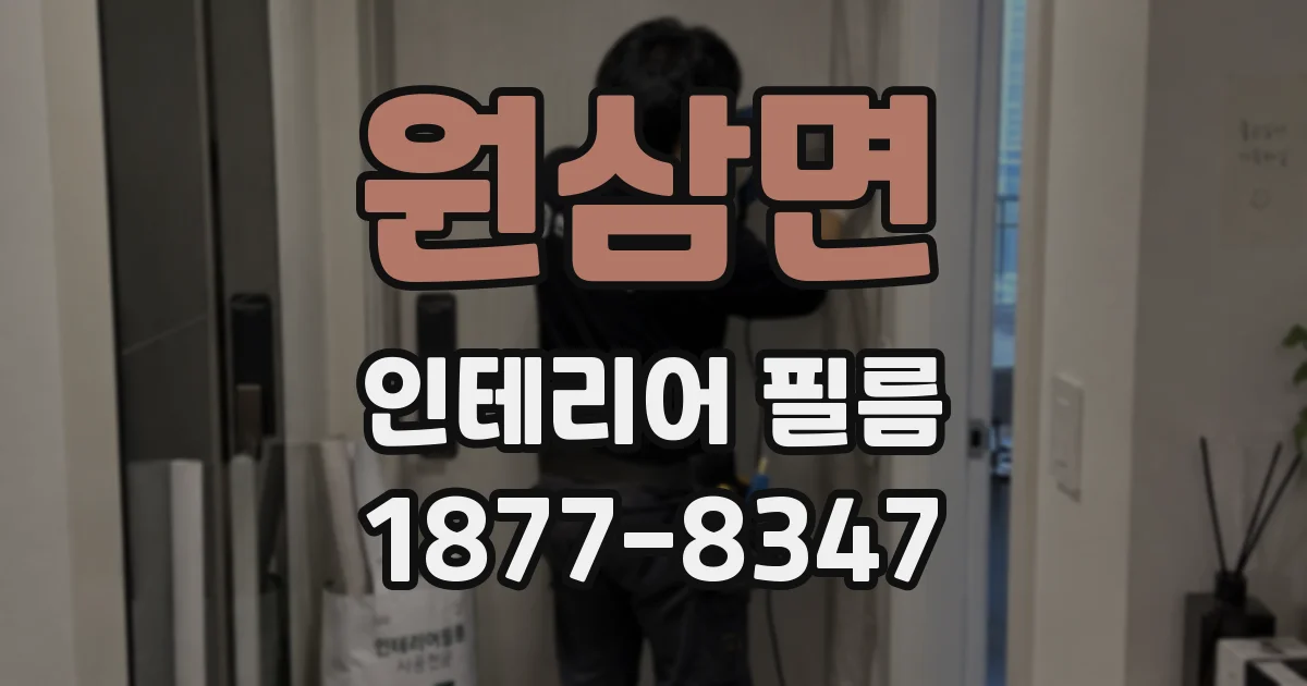 원삼면 인테리어 필름