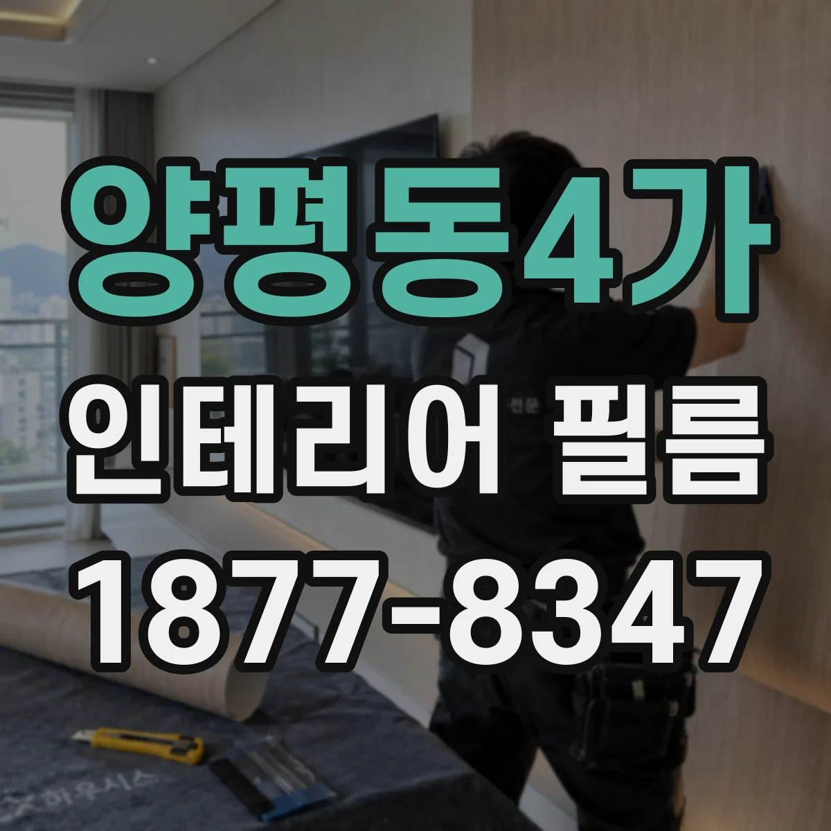 양평동4가 인테리어 필름