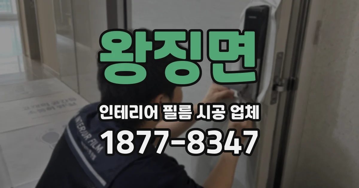 왕징면 인테리어 필름 시공 업체