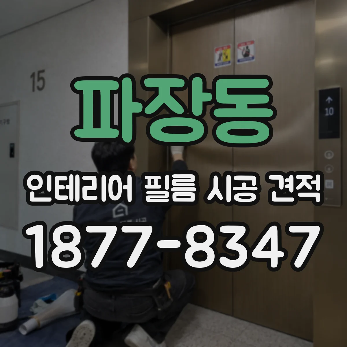 파장동 인테리어 필름 시공 견적
