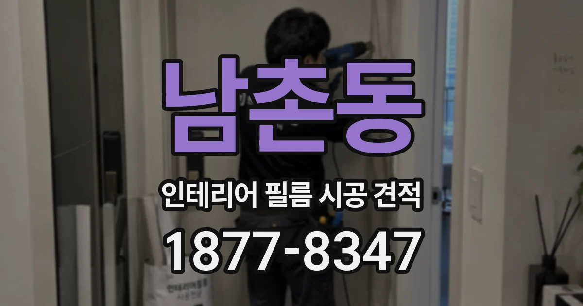남촌동 인테리어 필름 시공 견적