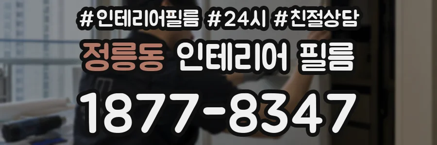 정릉동 인테리어 필름