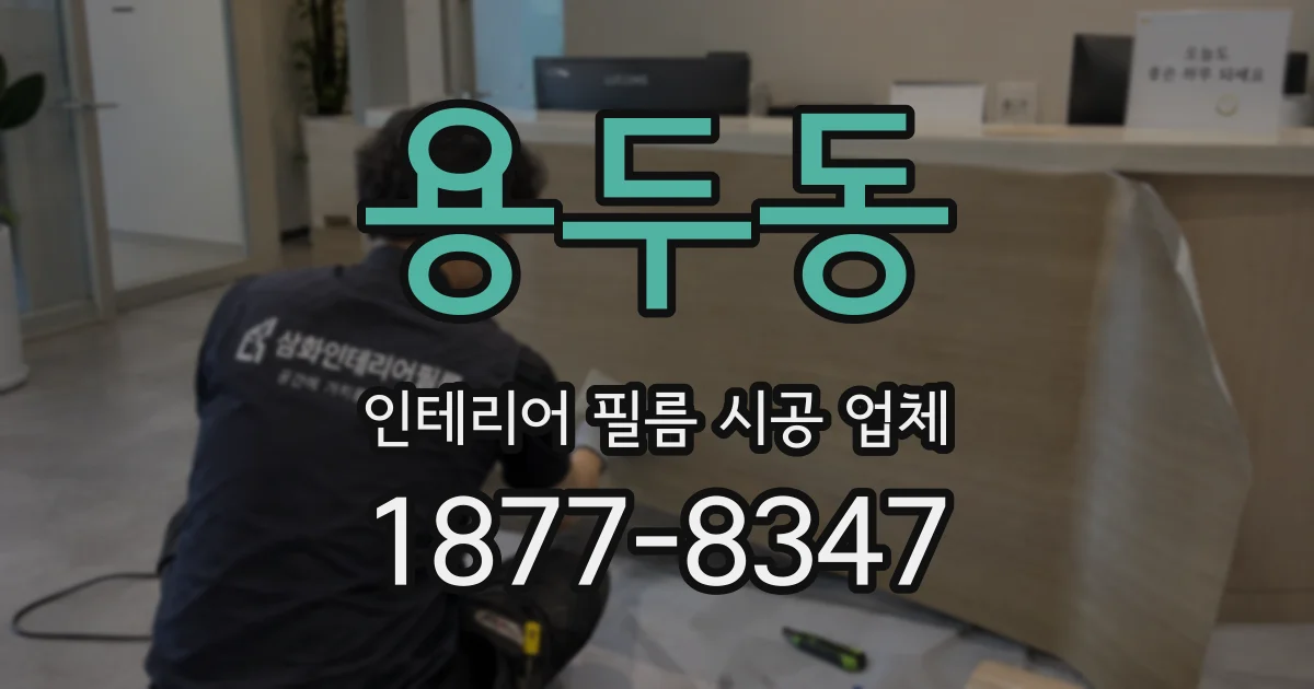 용두동 인테리어 필름 시공 업체