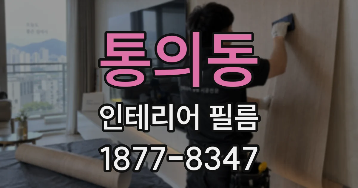 통의동 인테리어 필름