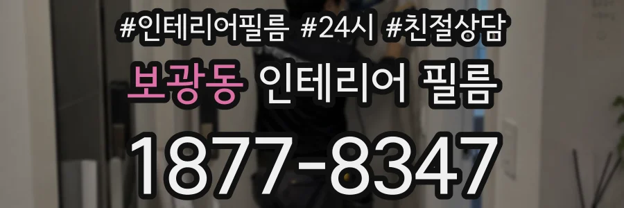 보광동 인테리어 필름