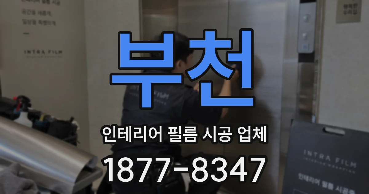 부천 인테리어 필름 시공 업체