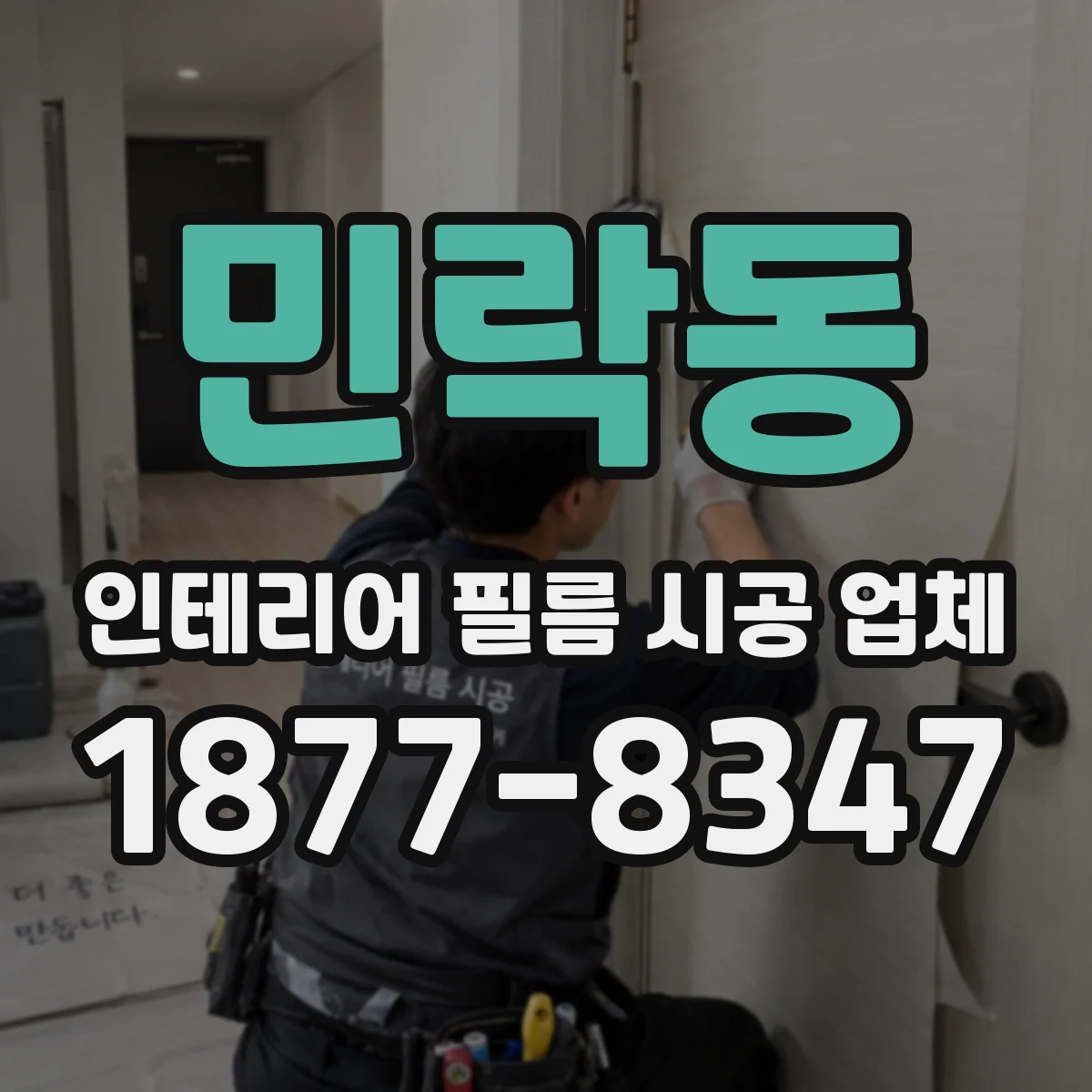민락동 인테리어 필름 시공 업체