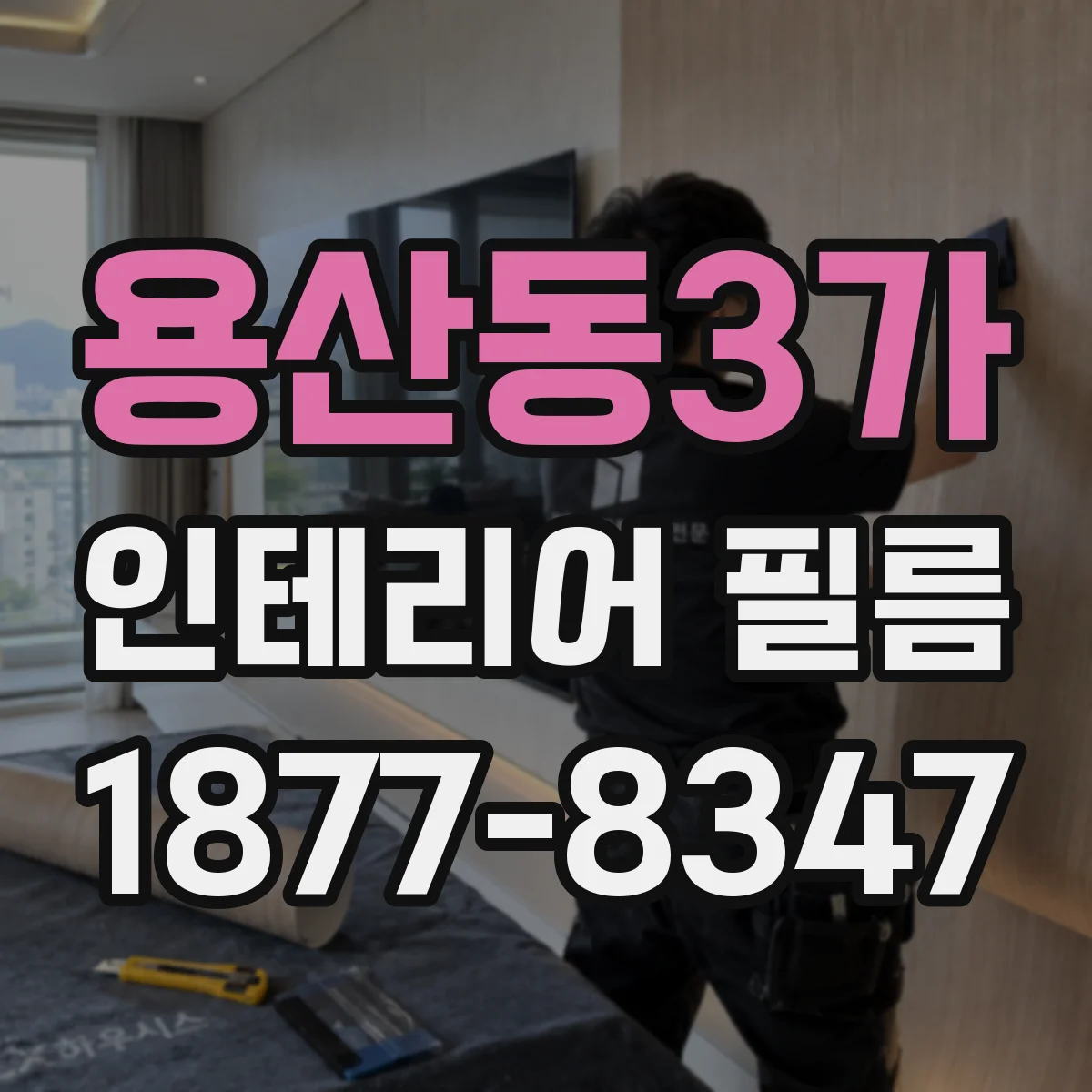 용산동3가 인테리어 필름