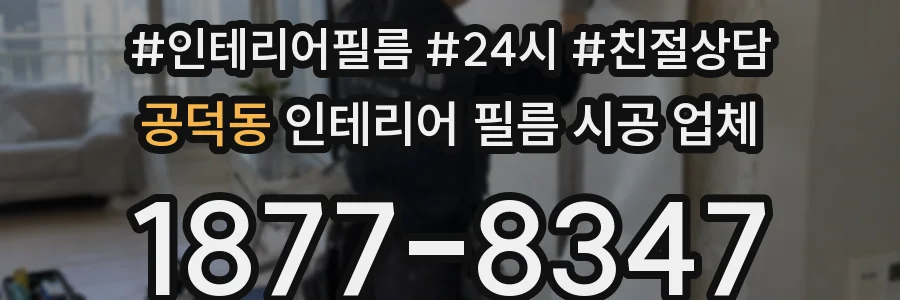 공덕동 인테리어 필름 시공 업체