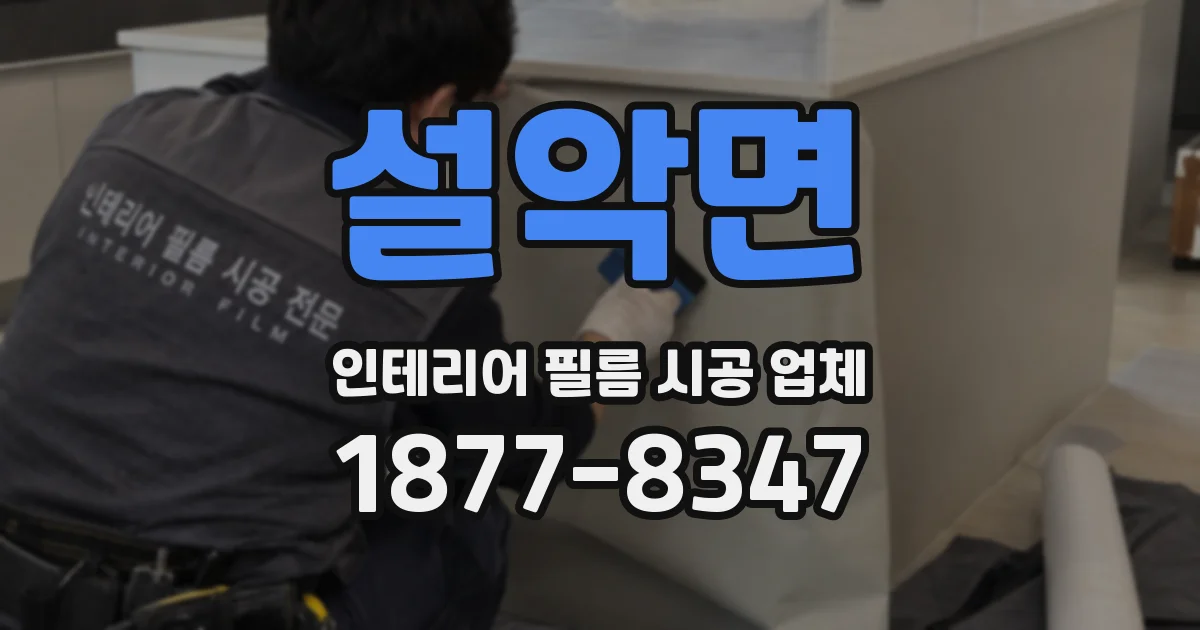 설악면 인테리어 필름 시공 업체