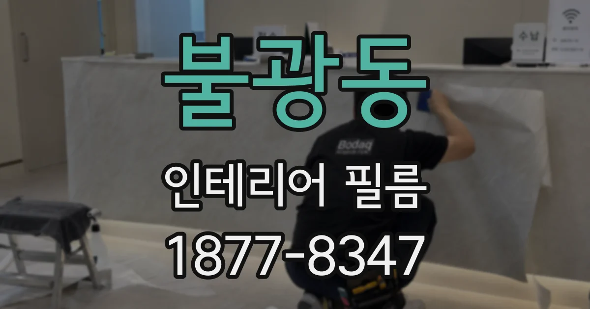 불광동 인테리어 필름