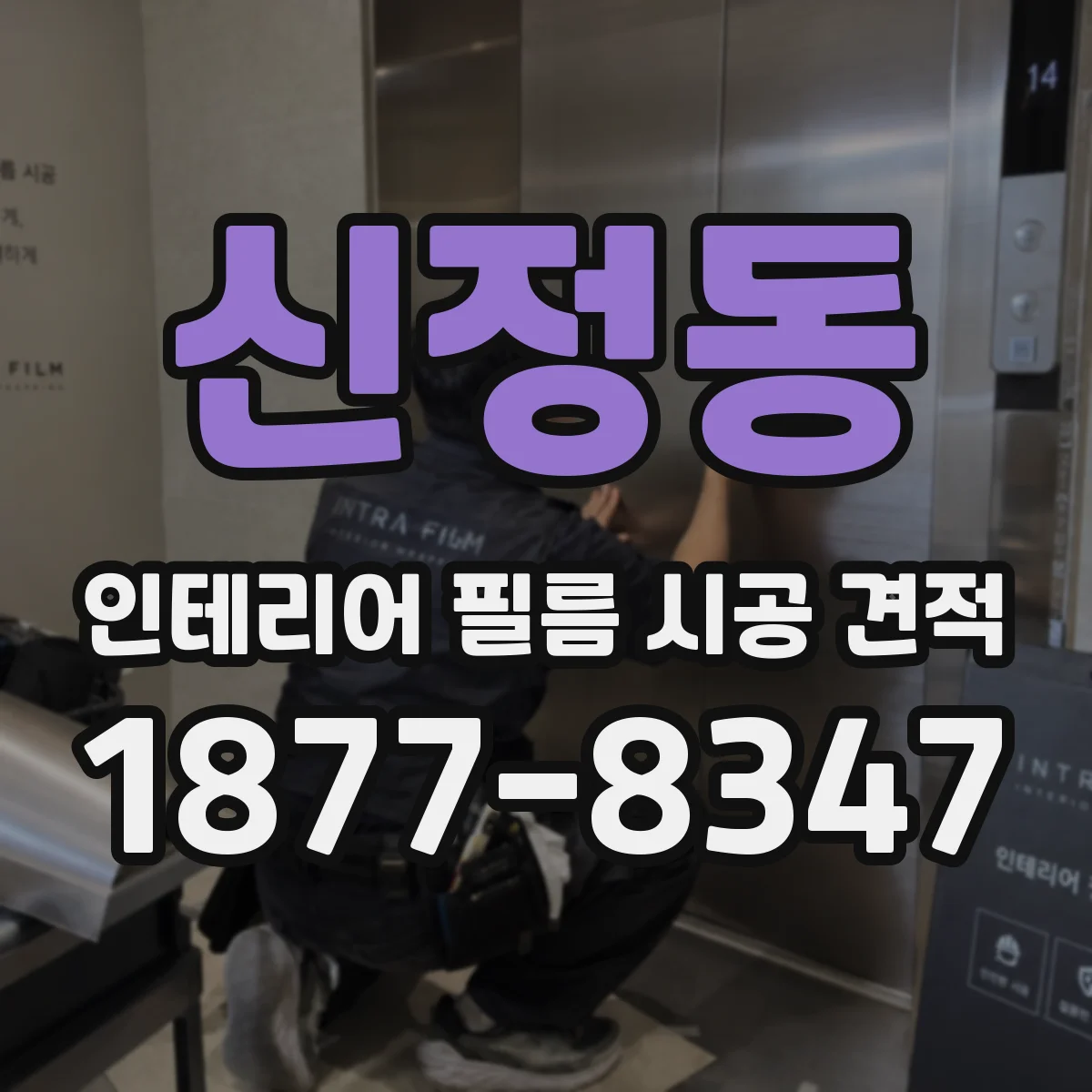 신정동 인테리어 필름 시공 견적