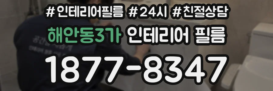해안동3가 인테리어 필름