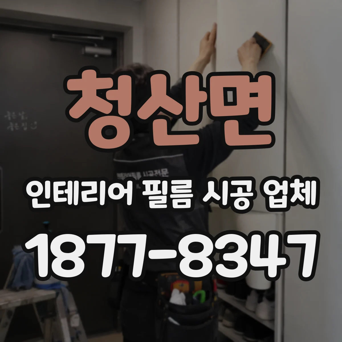 청산면 인테리어 필름 시공 업체
