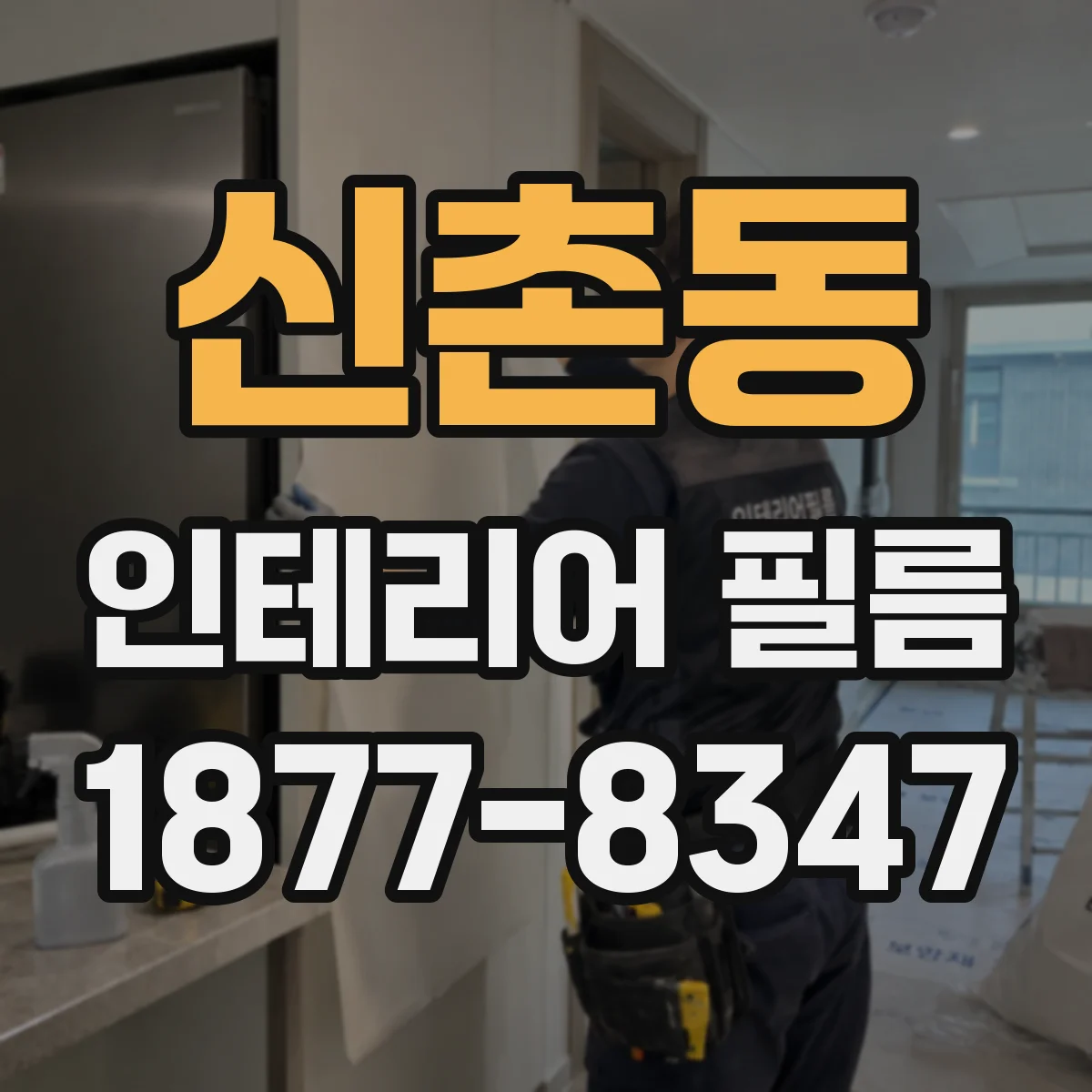 신촌동 인테리어 필름