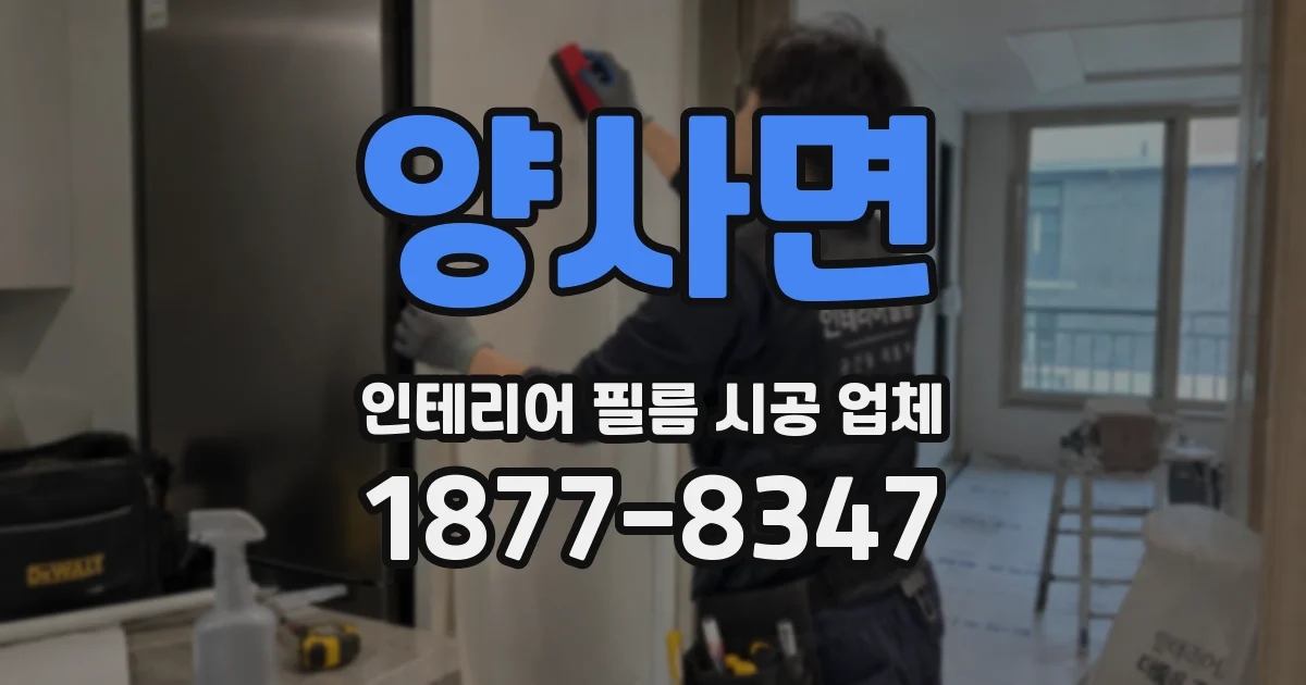 양사면 인테리어 필름 시공 업체