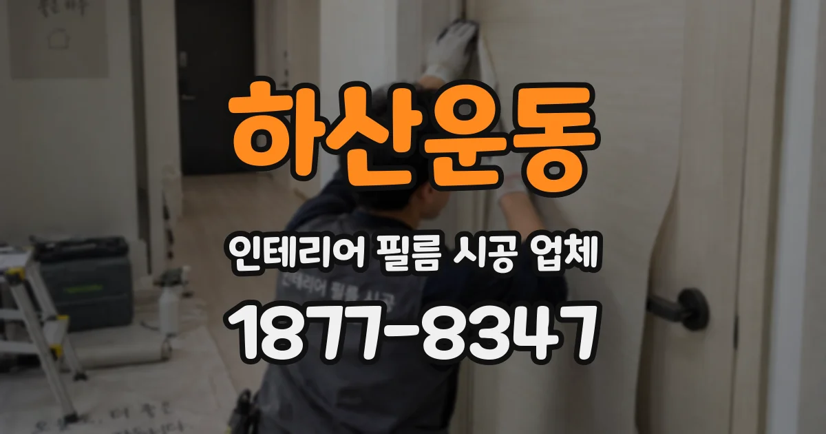 하산운동 인테리어 필름 시공 업체