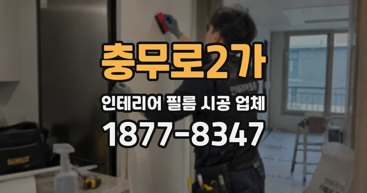 충무로2가 인테리어 필름 시공 업체