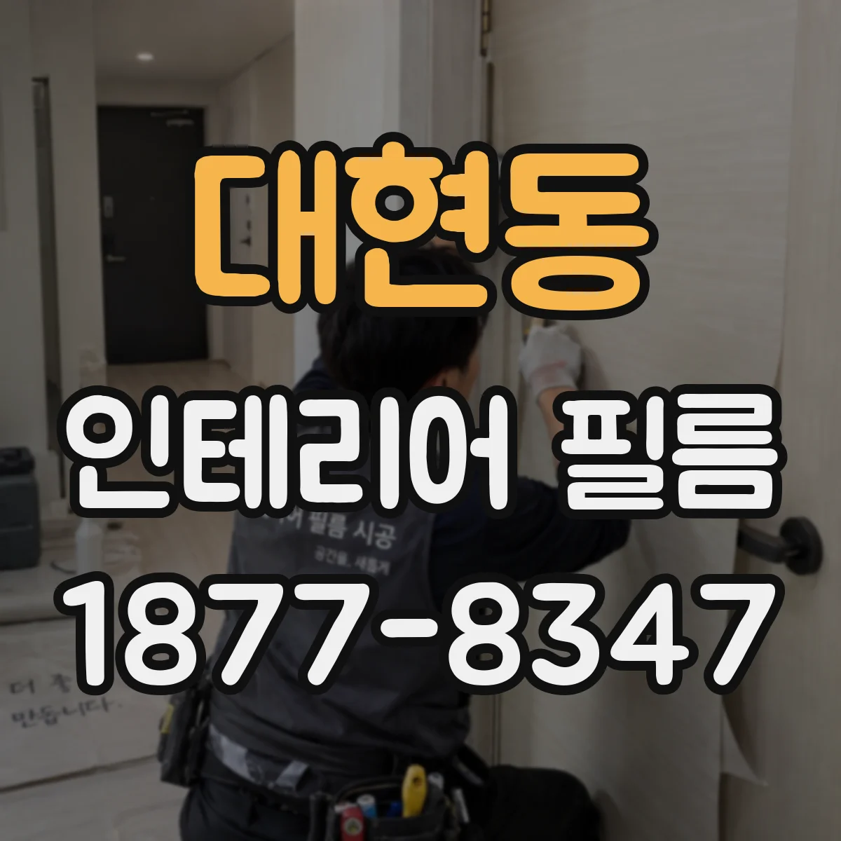 대현동 인테리어 필름
