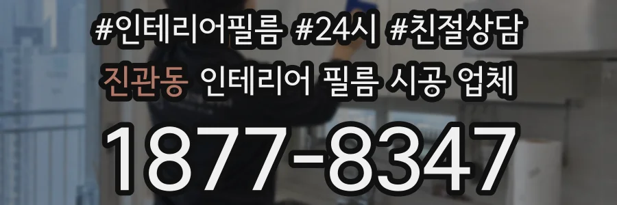 진관동 인테리어 필름 시공 업체