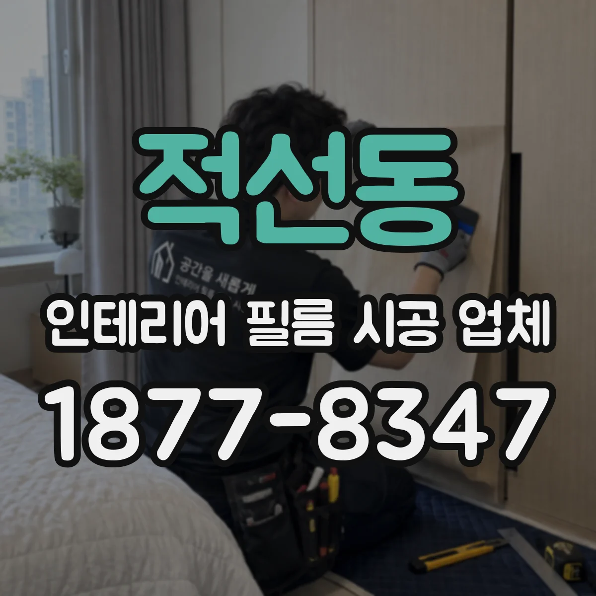 적선동 인테리어 필름 시공 업체