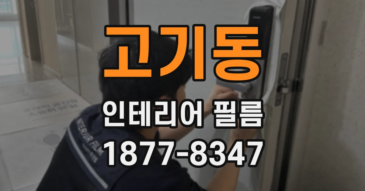 고기동 인테리어 필름