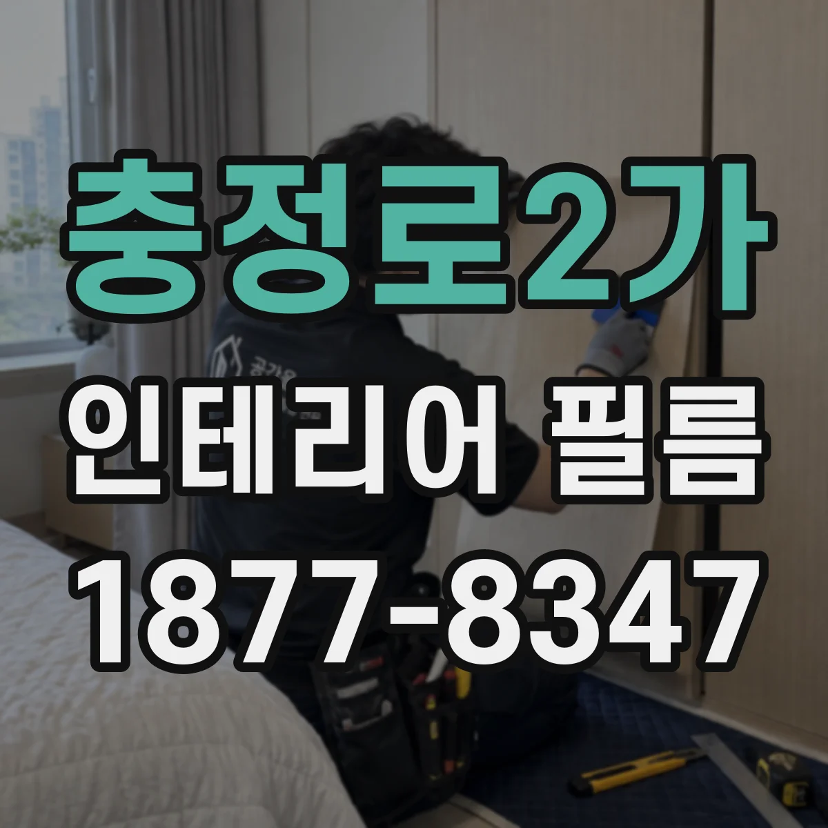 충정로2가 인테리어 필름