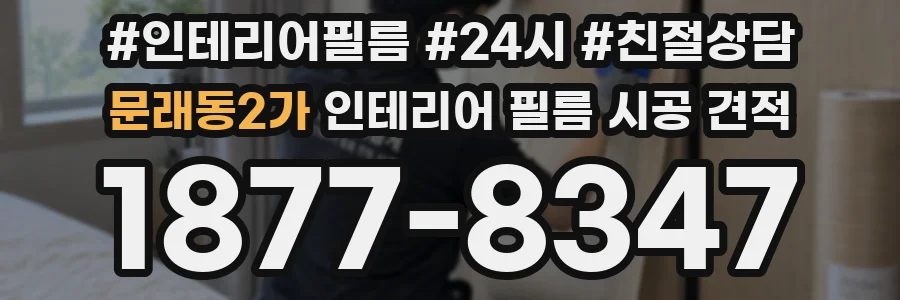 문래동2가 인테리어 필름 시공 견적