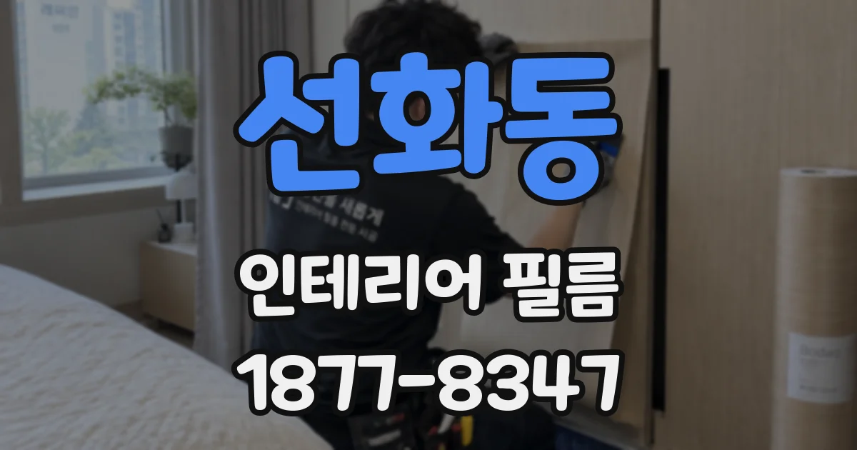 선화동 인테리어 필름