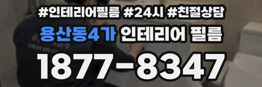 용산동4가 인테리어 필름