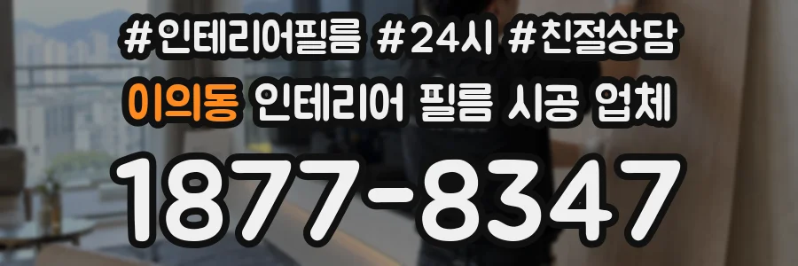 이의동 인테리어 필름 시공 업체
