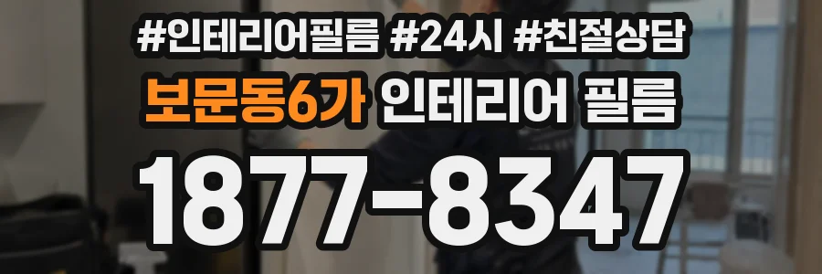 보문동6가 인테리어 필름