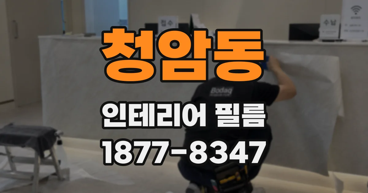 청암동 인테리어 필름
