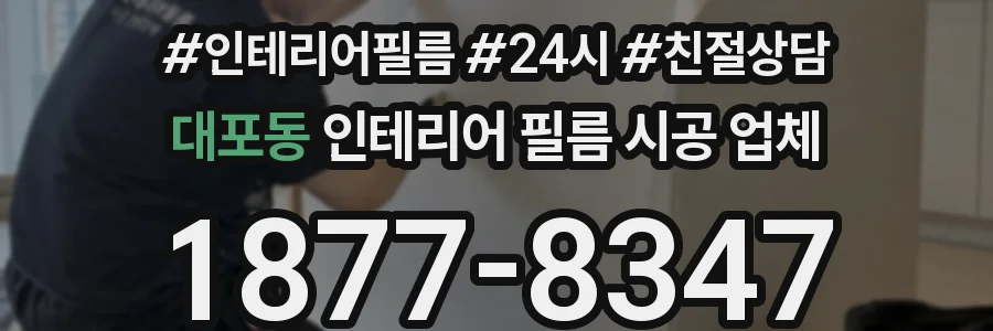 대포동 인테리어 필름 시공 업체