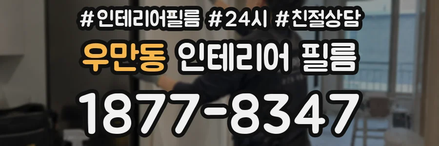 우만동 인테리어 필름