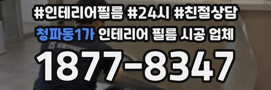 청파동1가 인테리어 필름 시공 업체