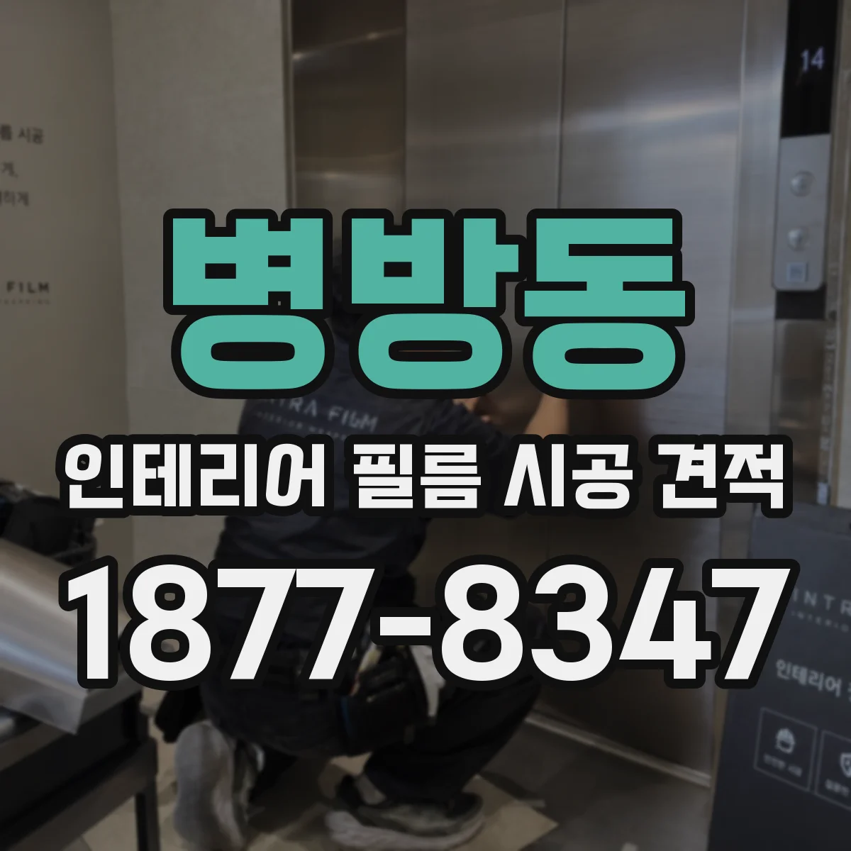 병방동 인테리어 필름 시공 견적