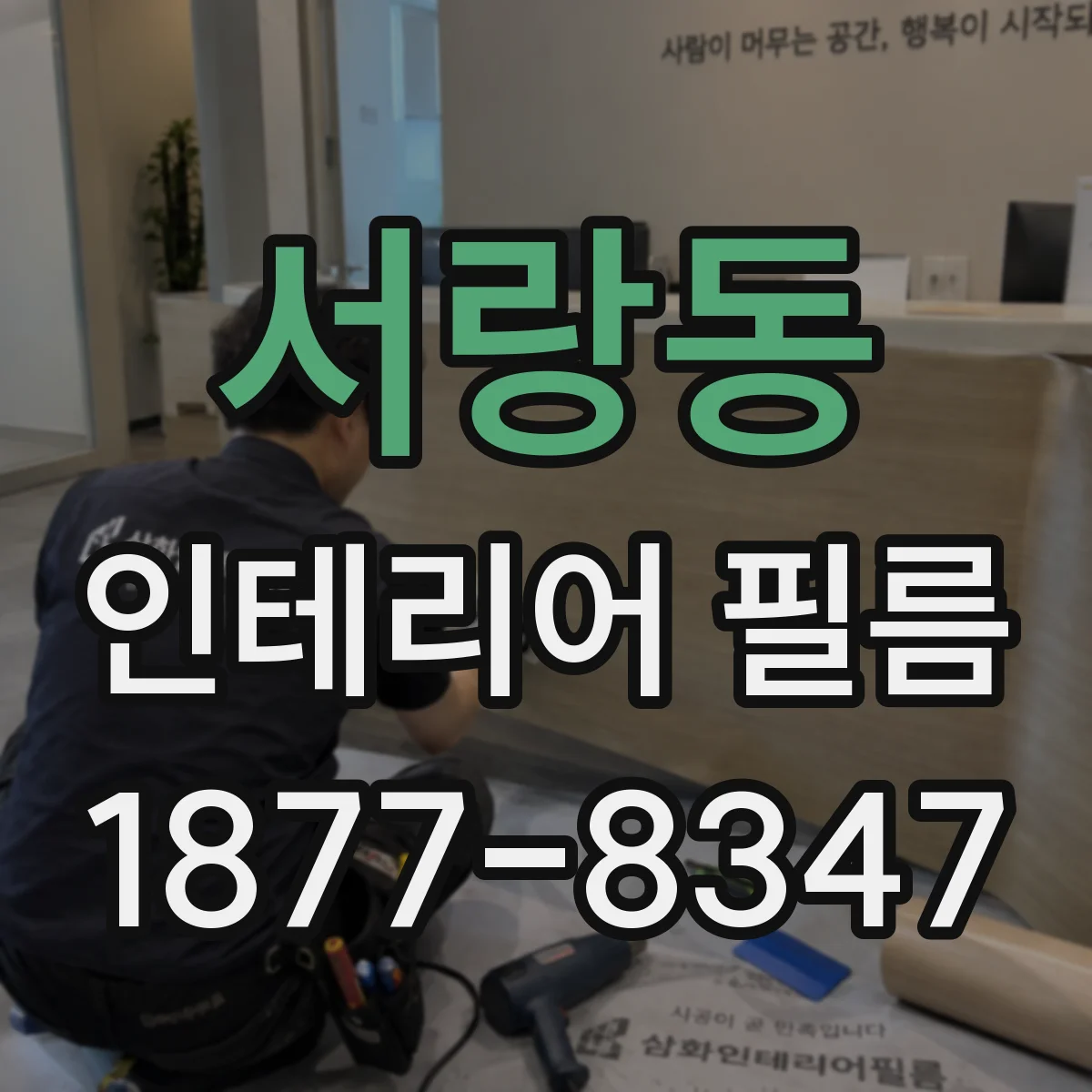 서랑동 인테리어 필름