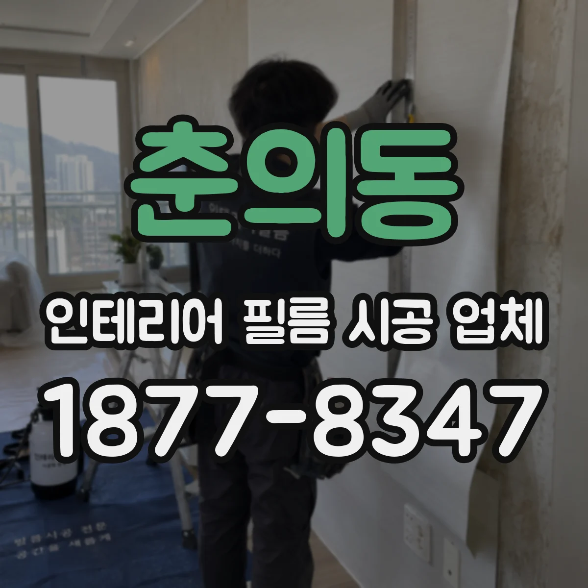 춘의동 인테리어 필름 시공 업체