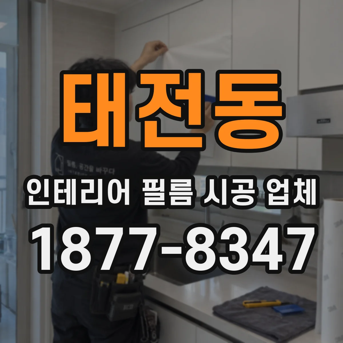태전동 인테리어 필름 시공 업체