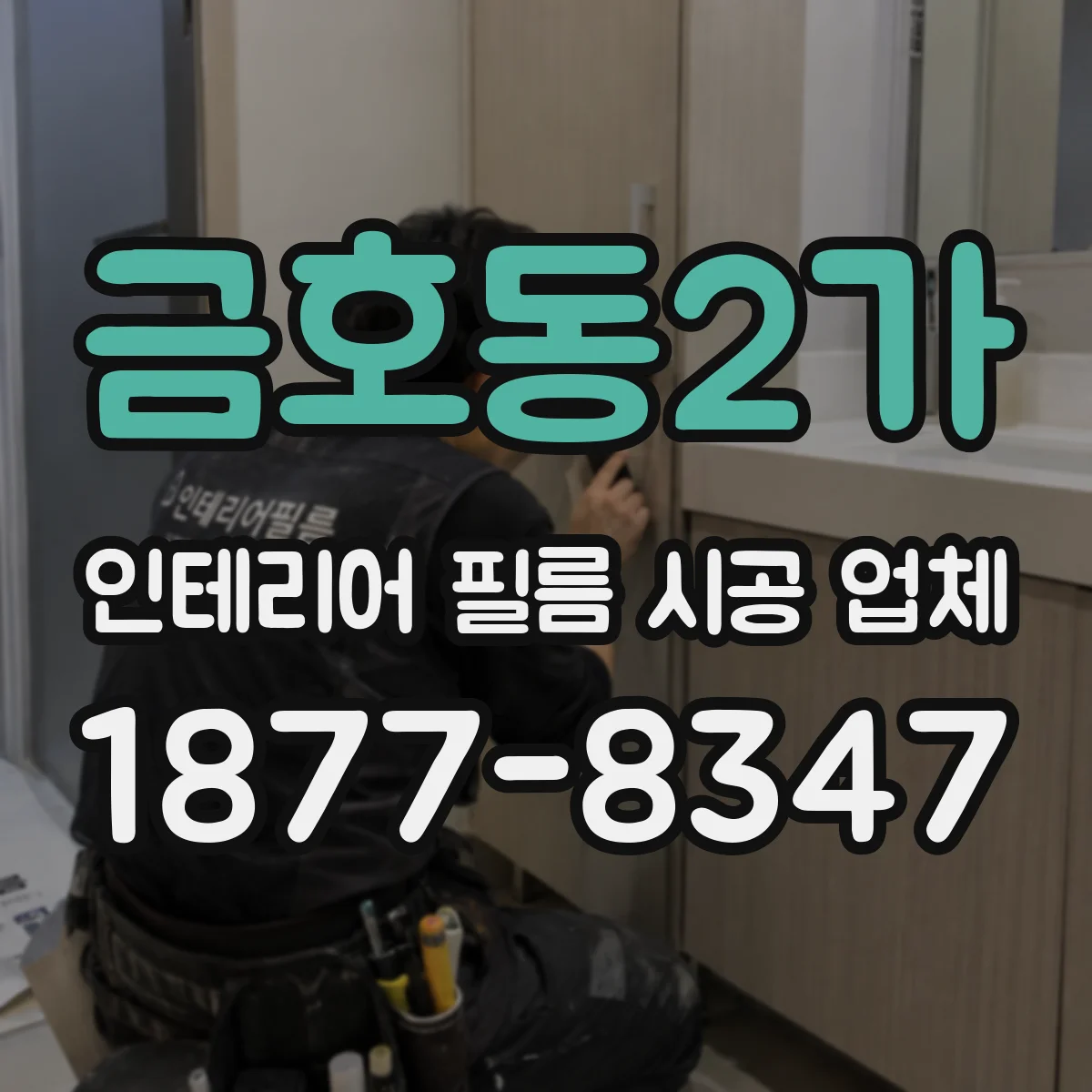 금호동2가 인테리어 필름 시공 업체
