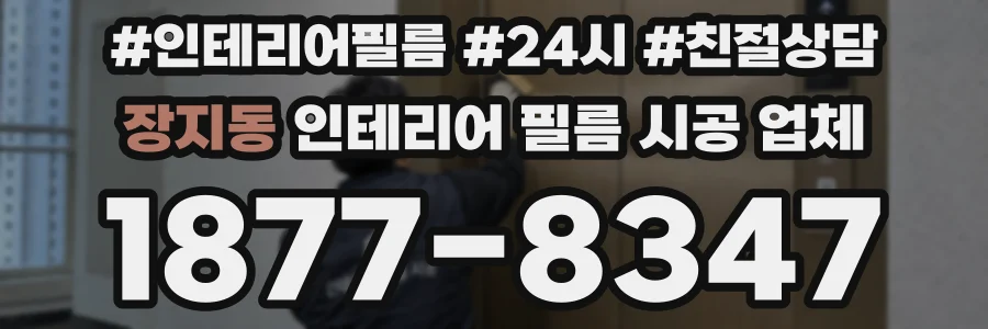 장지동 인테리어 필름 시공 업체