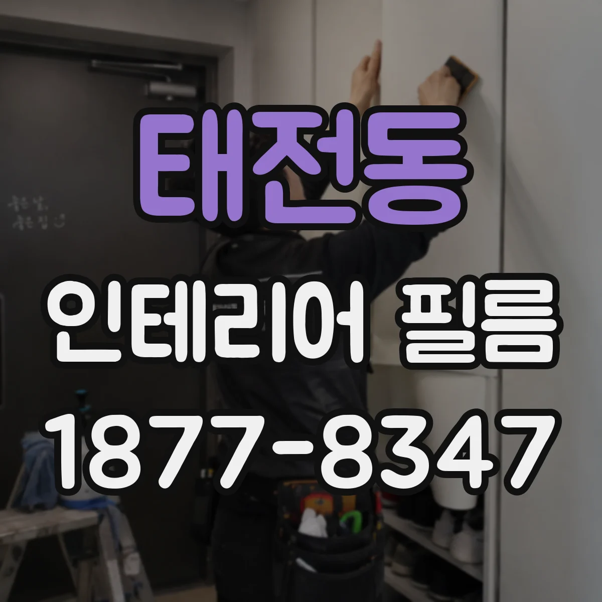 태전동 인테리어 필름