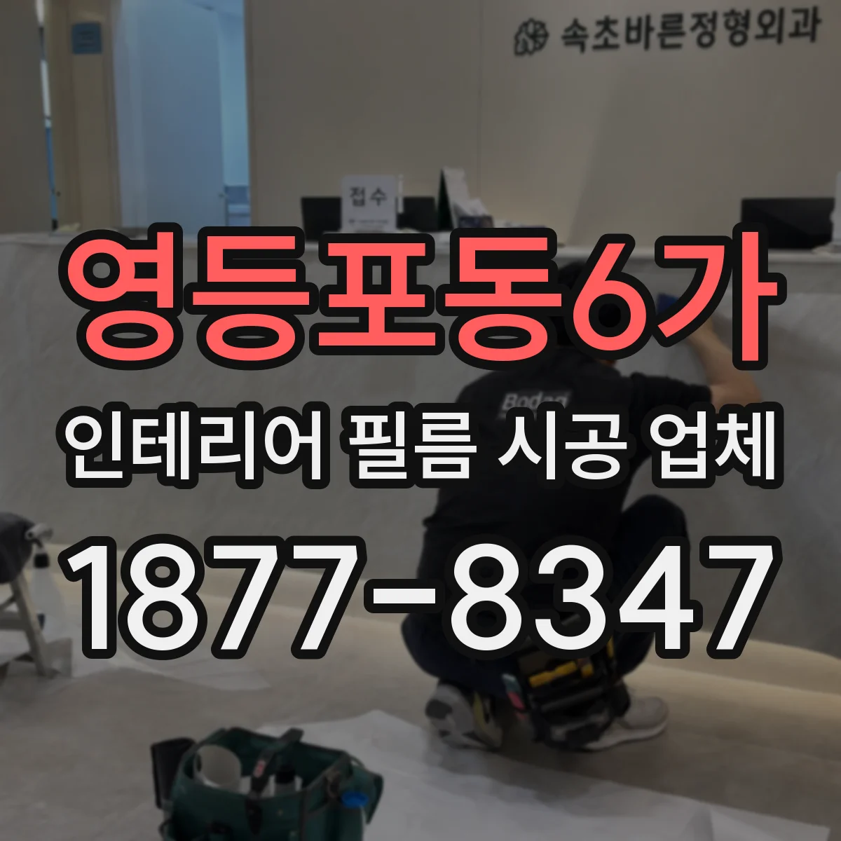 영등포동6가 인테리어 필름 시공 업체