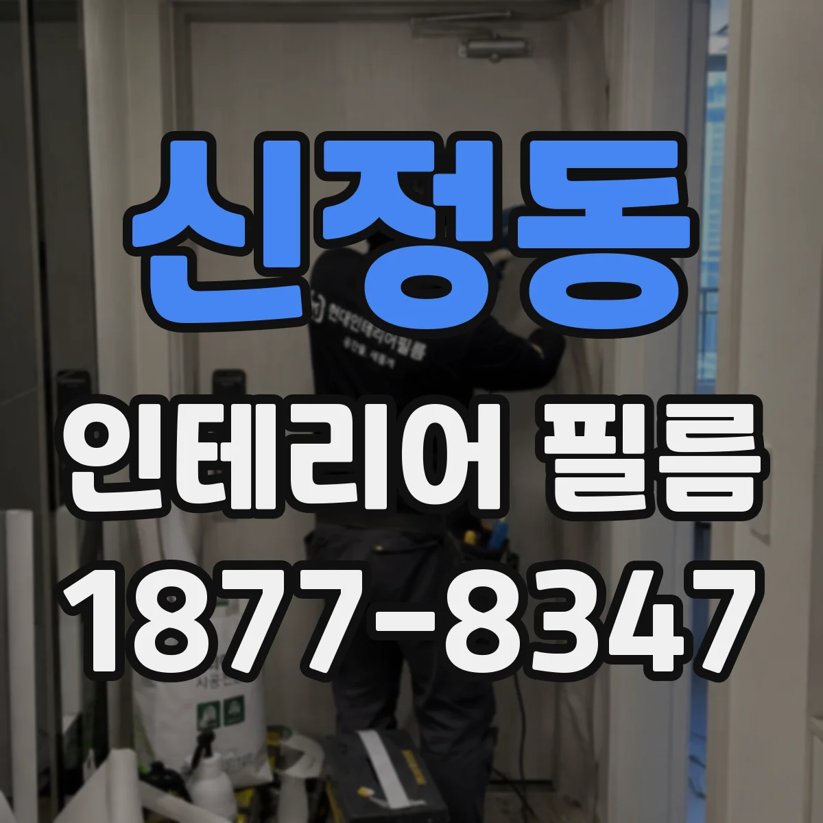 신정동 인테리어 필름